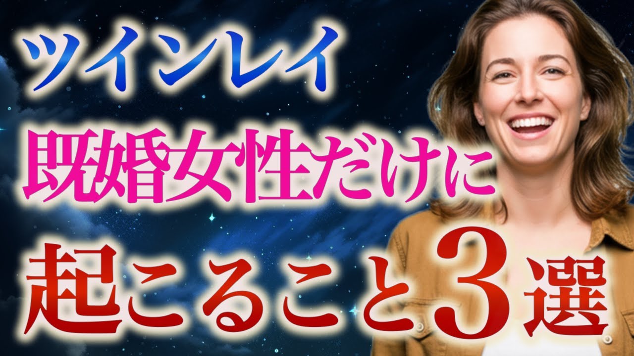 既婚者ツインレイ男性に出会ったら起こること 3選