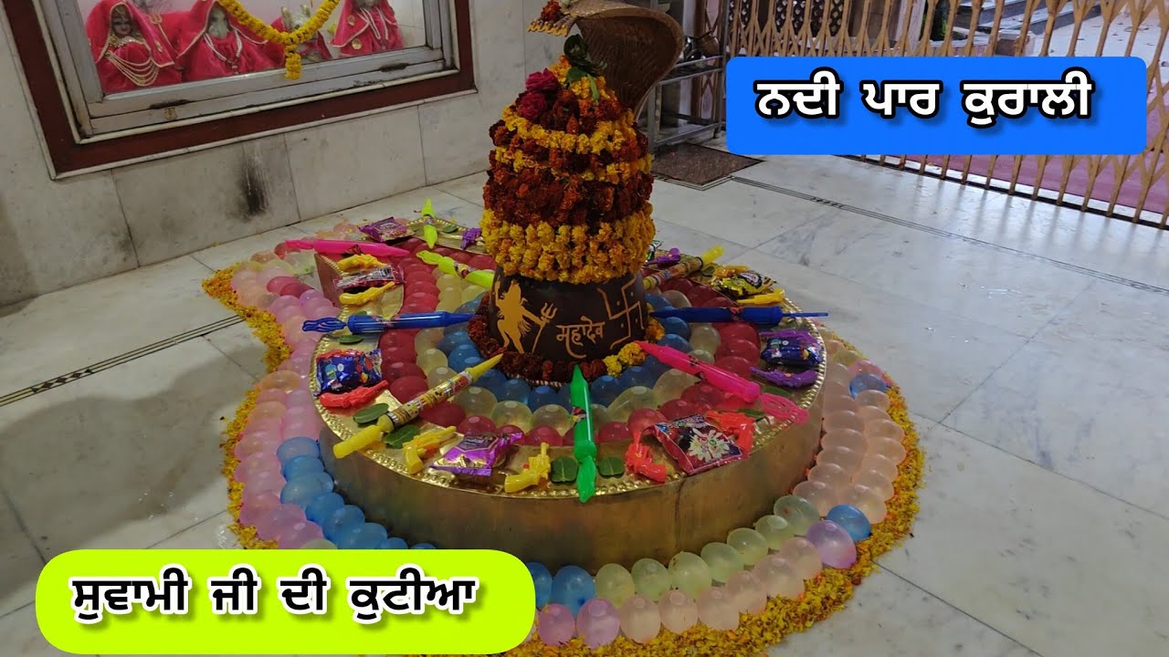 ਨਦੀ ਪਾਰ ਕੁਰਾਲੀ,ਕੁਟੀਆ ਵਿੱਚ ਸ਼ਿਵਲਿੰਗ ਦਾ ਸ਼ਿੰਗਾਰ ਹੋਲੀ ਦੇ ਰੰਗਾਂ ਨਾਲ ਕੀਤਾ।