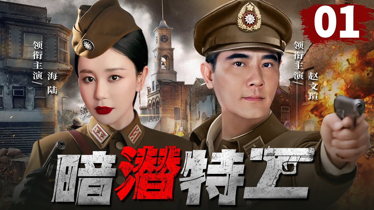 好看的谍战剧【暗潜特工】01  王牌秘谍赵文瑄和军统女枭海陆组成最强特工队，相互配合操纵暗战之局，与日伪展开生死较量，谍海危机即将上演！(赵文瑄、海陆）