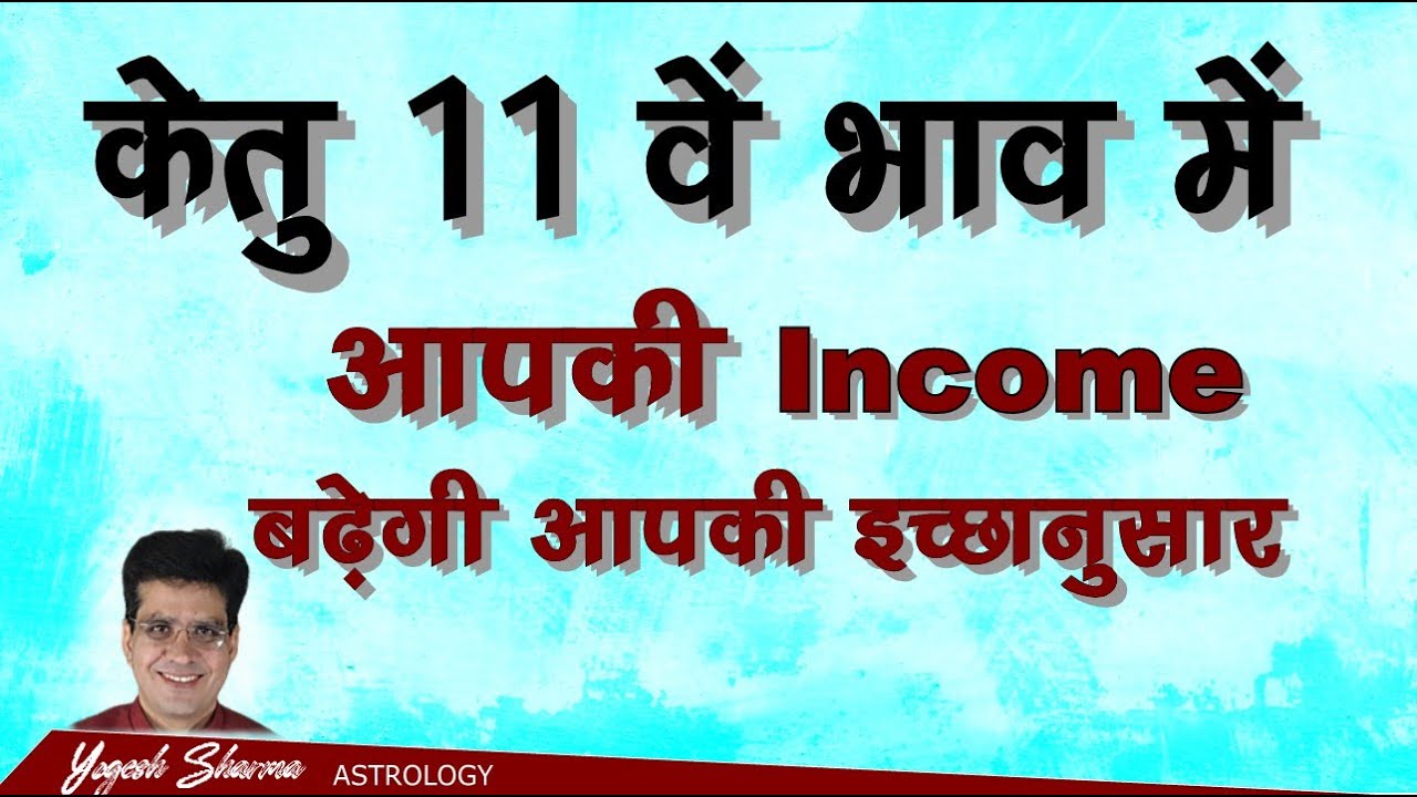 Income को control करता है केतु 11 वें भाव में l KETU 11th Housel Dr Yogesh Sharma l Happy life Astro
