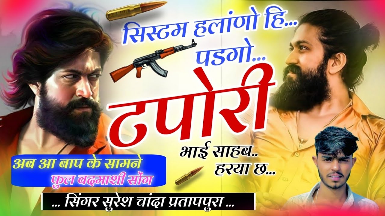 सिस्टम हलांणो हि पडगो टपोरी भाई साहब हरया छः//singer suresh chanda pratappura//दादागिरी सोंग 