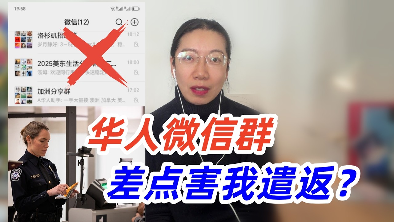 【入境美国】加了洛杉矶华人打工群差点被遣返？教你被关小黑屋后的四招应对，入境美国前的自检清单~