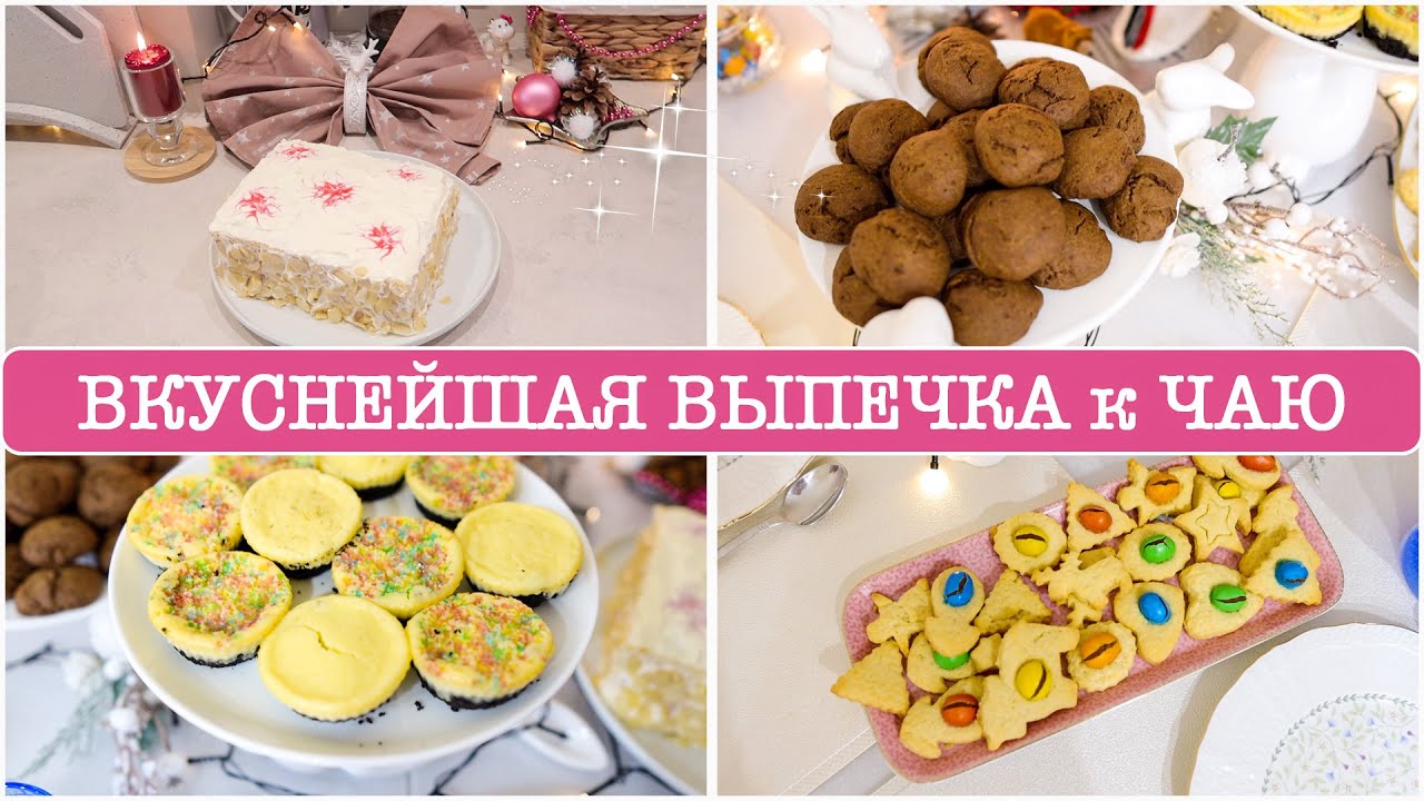ВЫПЕЧКА к ЧАЮ!🧁ПРОСТЫЕ и ВКУСНЫЕ РЕЦЕПТЫ!