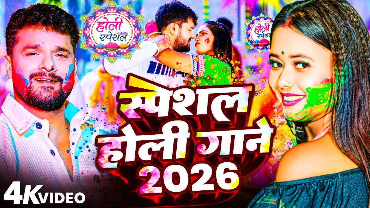 #Video भोजपुरी होली गीत 2026 | Holi New Song 2026 |#Holi Song | Holi Ke Gana 2026 #Holi Dj Song 2026