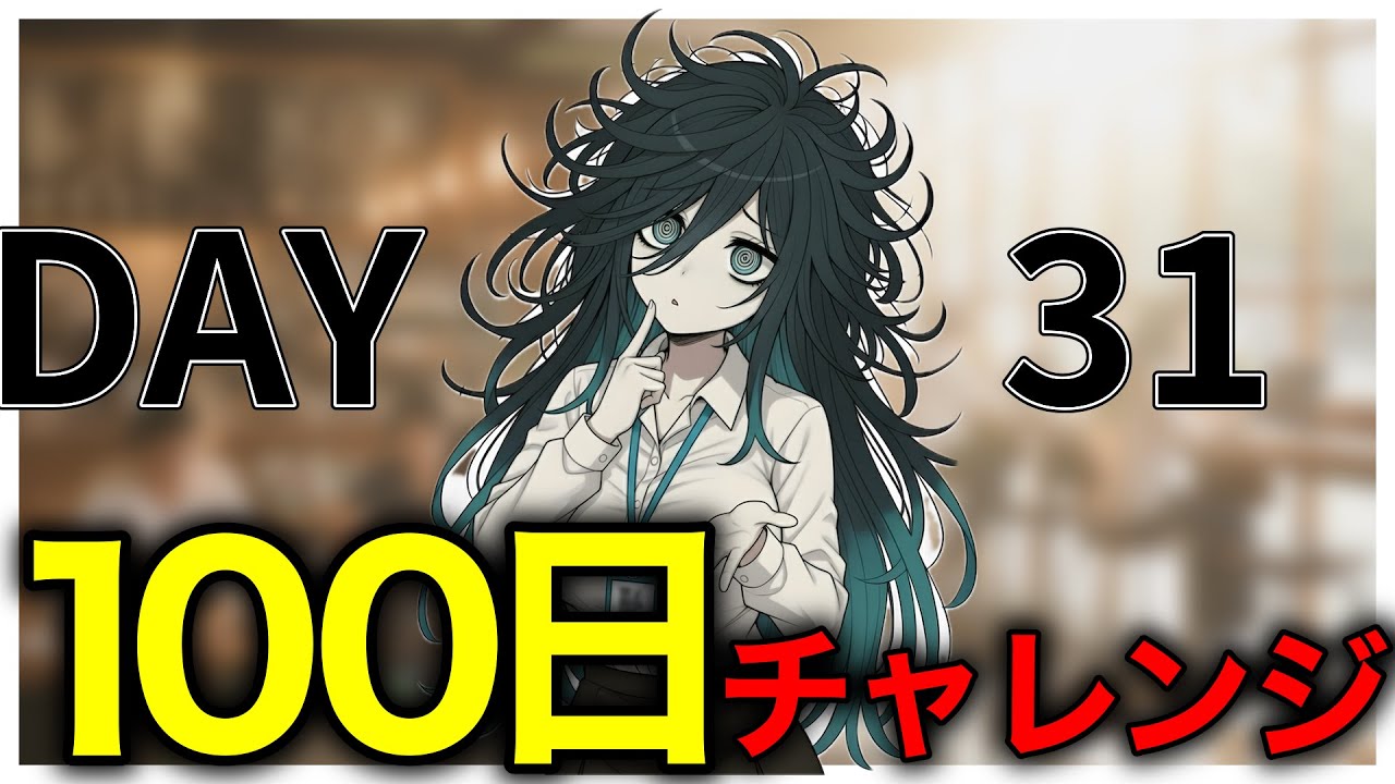 # 31【IT英語100チャレ】もう半分くらい終わった気がする | へんじょーちゃん