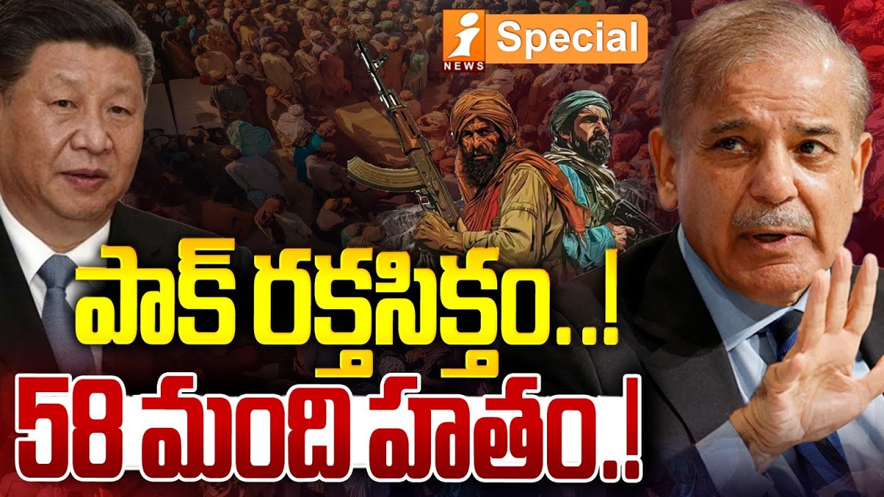పాక్ రక్తసిక్తం..!|Balochistan Violence Escalates: BLA Strikes Multiple Locations in Pakistan |iNews