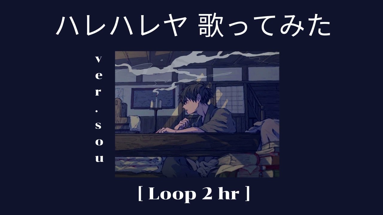 ハレハレヤ 歌ってみた ver.Sou  [Loop 2 hour]