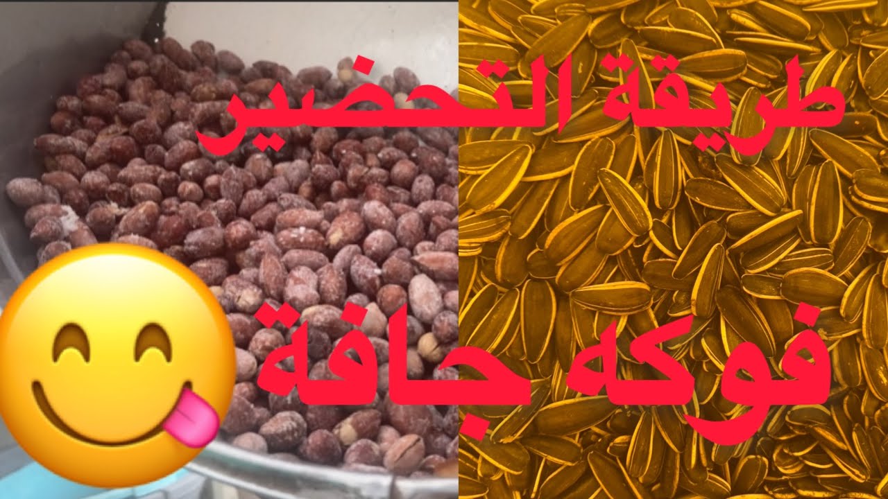 تحميص فوكه جافة عند خي محمد