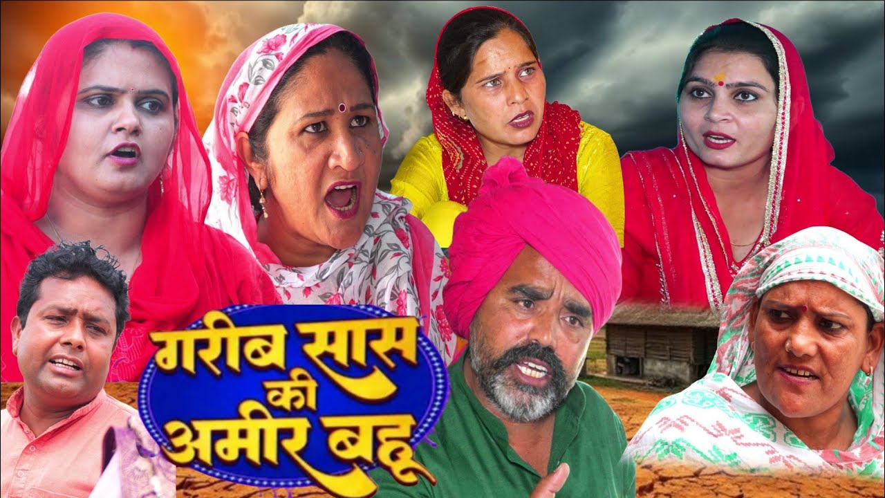 गरीब सास की अमीर बहू #शादी #Haryanvi #natak #episode #Rajsthani #Comedy #parivarik story 
