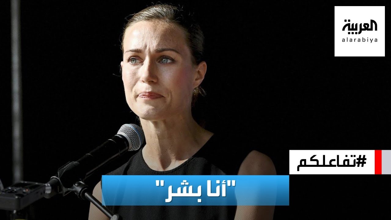 تفاعلكم | رئيسة وزيرة فنلندا تبكي وتعتذر بعد سلسلة من الأزمات
