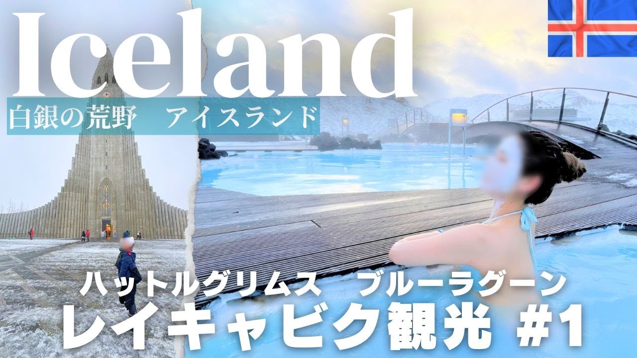 【アイスランド🇮🇸王道観光①】偶然が産んだ観光名所ブルーラグーン♨️|ハットルグリムス教会｜真冬のレイキャビク観光｜レストラン｜ホテル｜費用