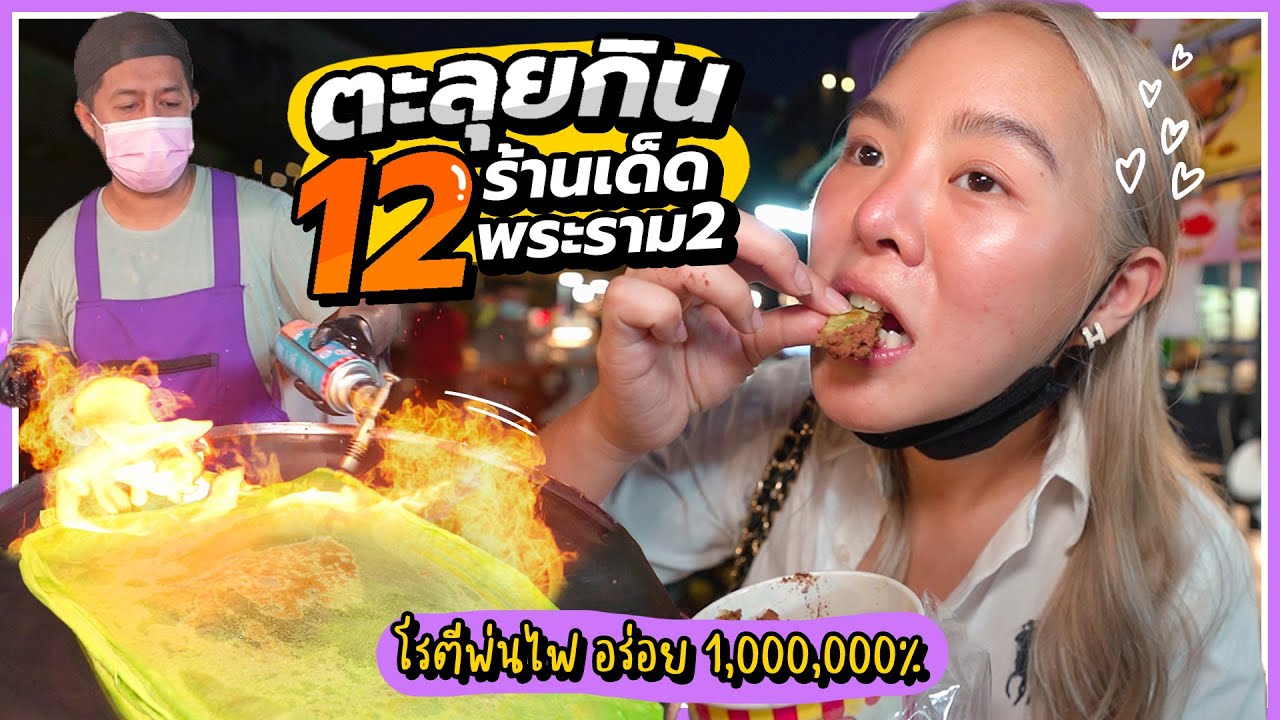 ตะลุยกิน 12 ร้านเด็ด! โรตีพ่นไฟ อร่อย 1,000,000%!!! @กรีนเดย์ไนท์ 🔥😋