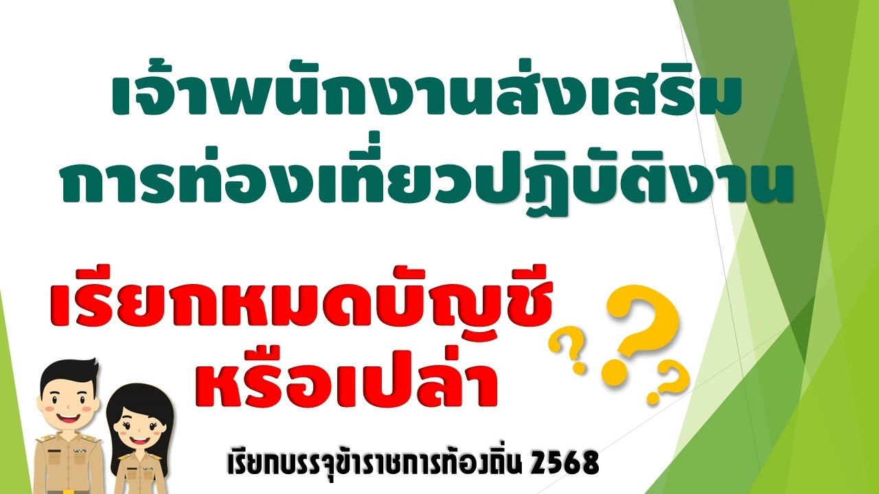 ทำไมเจ้าพนักงานส่งเสริมการท่องเที่ยว ถึงจะเรียกไม่หมด วิเคราะห์เรียกบรรจุท้องถิ่น 2568