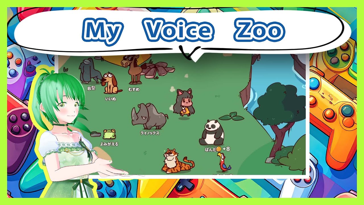 【MyVoiceZoo】自分で鳴くんだよおお動物園【こぶさたです】