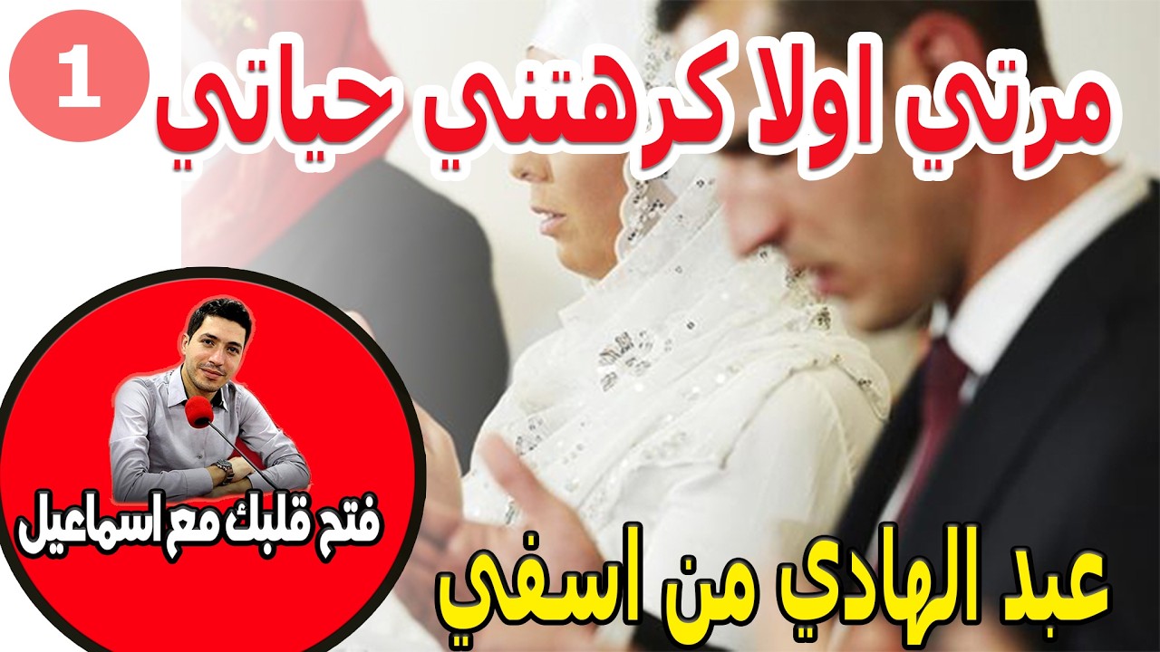 مرتي اولا كرهتني حياتي الثانة كرهتني الزواج عبد الهادي من اسفي 49 سنة