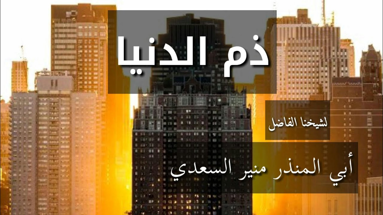 خطبة الجمعة الماتعة بعنوان ذم الدنيا - لشيخنا الفاضل أبي المنذر منير السعدي