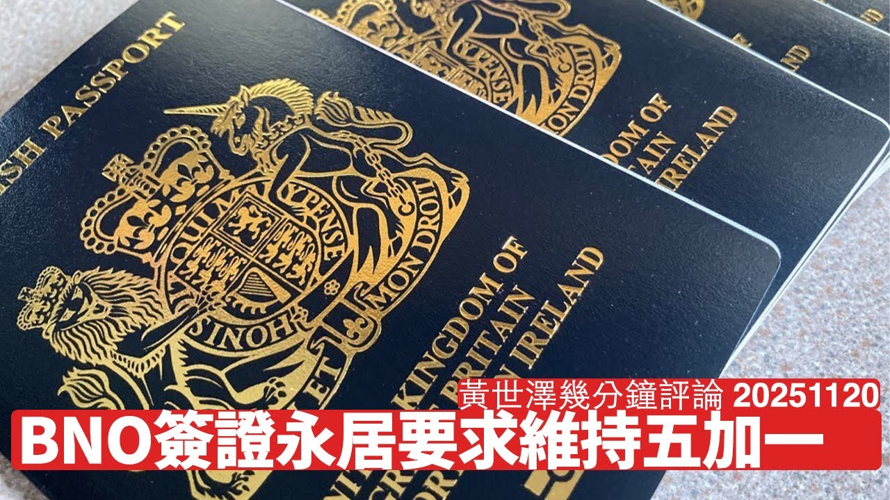BNO維持五加一 英國政府一直有強烈理由維持五加一 有人幫中共散播恐懼係另一回事 之後大家要討論應該係平權問題 黃世澤幾分鐘評論 2025年11月20日