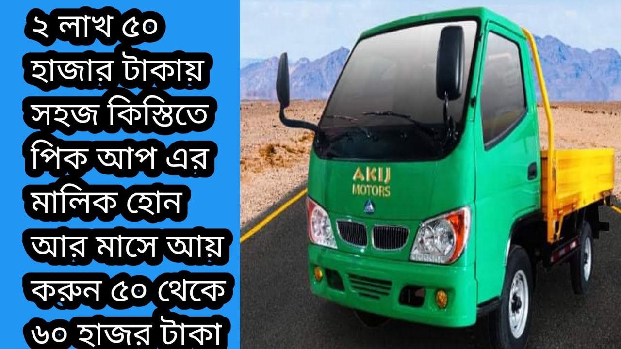 Akij motors 1 ton pickup কিস্তিতে কিনুন আর মাসে আয় করুন ৫০ থেকে ৬০ হাজার টাকা। কম খরচ এ বেশি ইনকাম