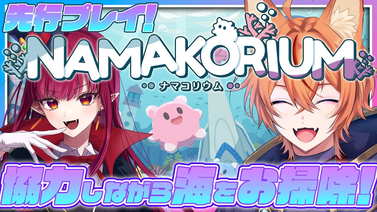 【 #NAMAKORIUM 】マルチで協力！ナマコになって海をお掃除だ🦊🐟【 先行プレイ｜狐火るび / w 神崎妖琥 】