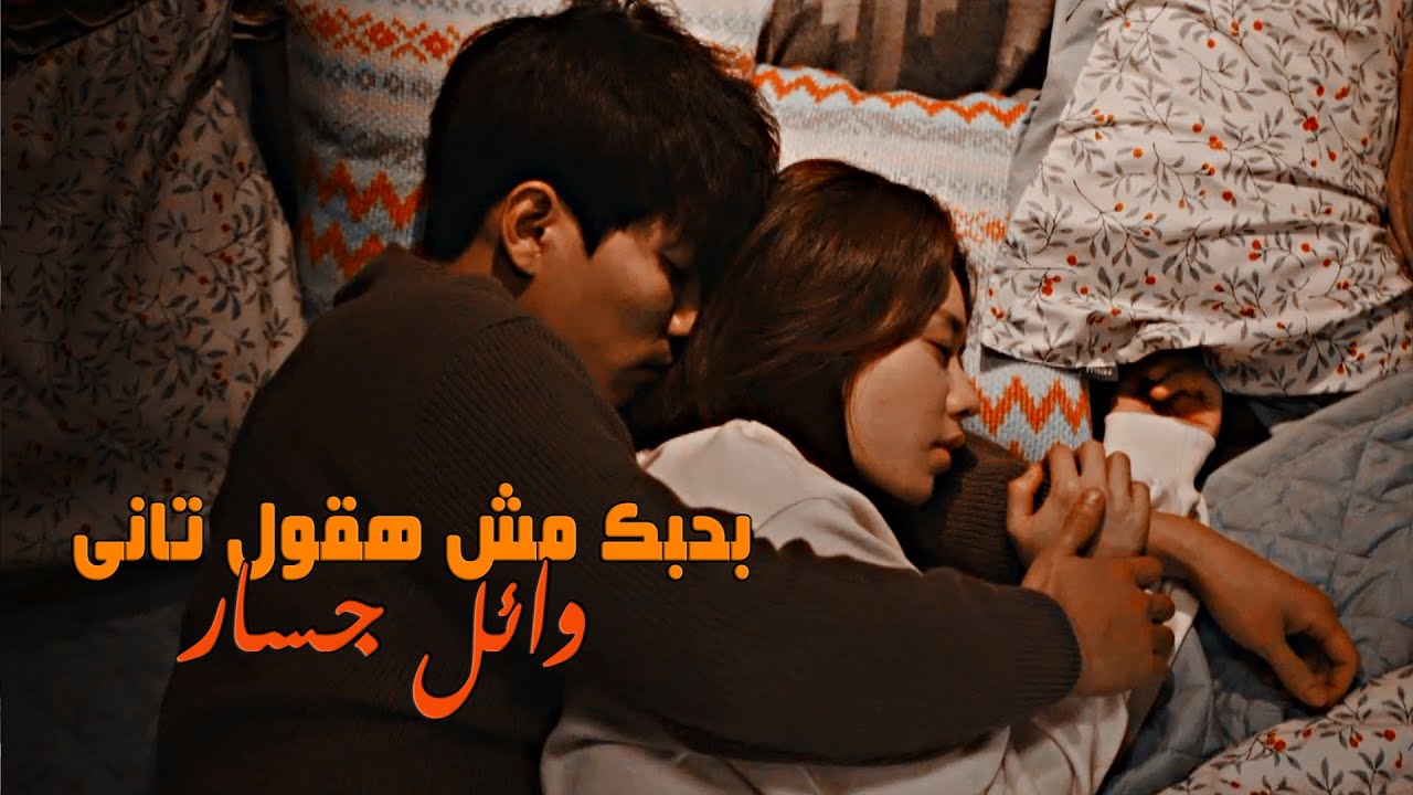 بحبك مش هقول تانى - وائل جسار \\ مسلسل كورى شخص واحد فقط