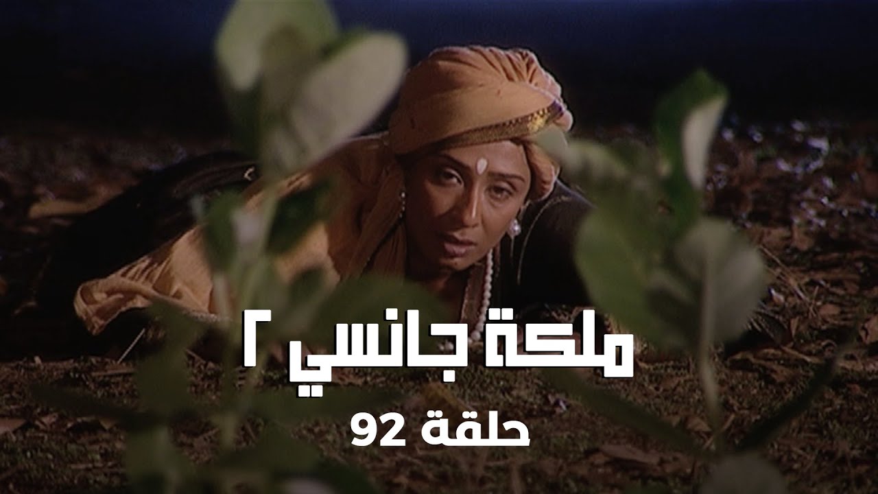 !ملكة جانسي 2 حلقة 92 كاملة: ظهور مهيب للاكشمي باي في قلب المعركة