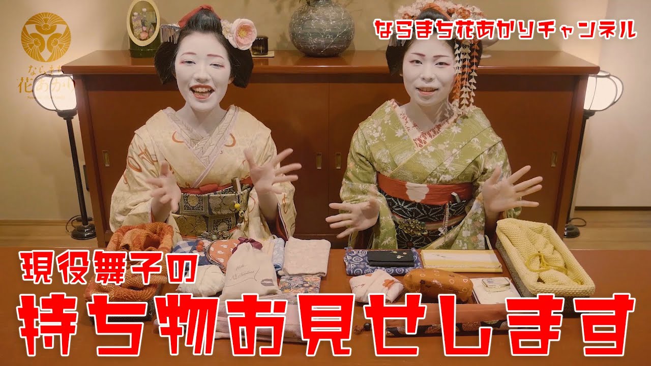 現役舞子の持ち物紹介！！お座敷かごの中身を大公開。Geisha's bag?
