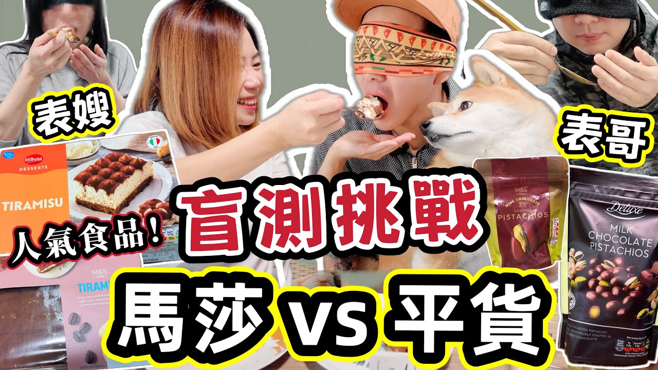【盲測挑戰】馬莎VS平價英國超市超人氣食品！貴價一定好食啲？🔥表哥表嫂結果令人崩潰？！😱@shibaharumaki