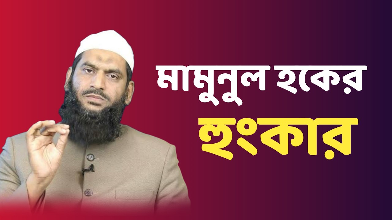 মামুনুল হকের কঠিন হুংকার। Allama Mamunul Haque | আল্লামা মামুনুল হক ওয়াজ|  Mamunul Haque Waz 2026