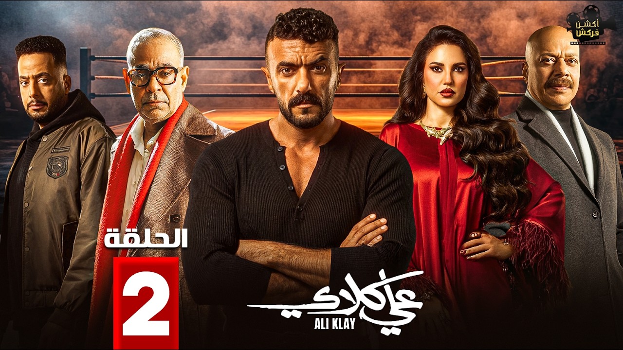 حصرياااا الحلقة 2 من مسلسل 