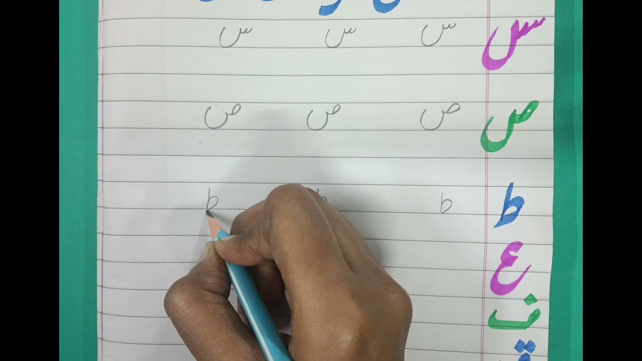 مشکل حرف کی مشق 