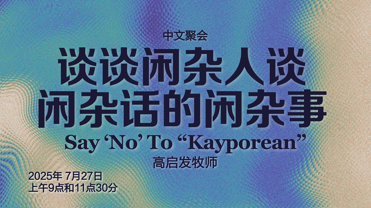 高启发牧师 - 谈谈闲杂人谈闲杂话的闲杂事｜2025年07月27日主日聚会