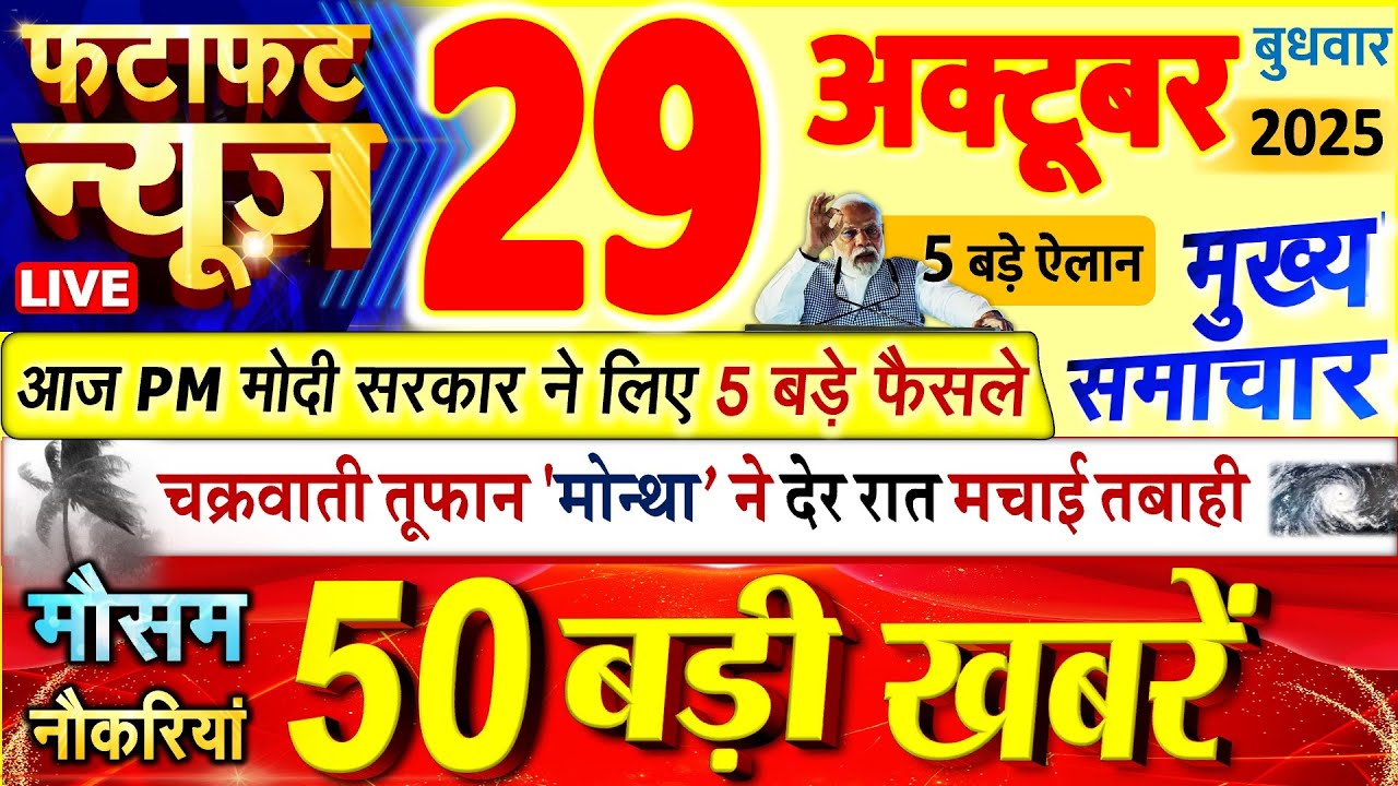 Today Breaking News ! आज 29 अक्टूबर 2025 के मुख्य समाचार बड़ी खबरें, PM Modi, UP, Bihar, Delhi, SBI