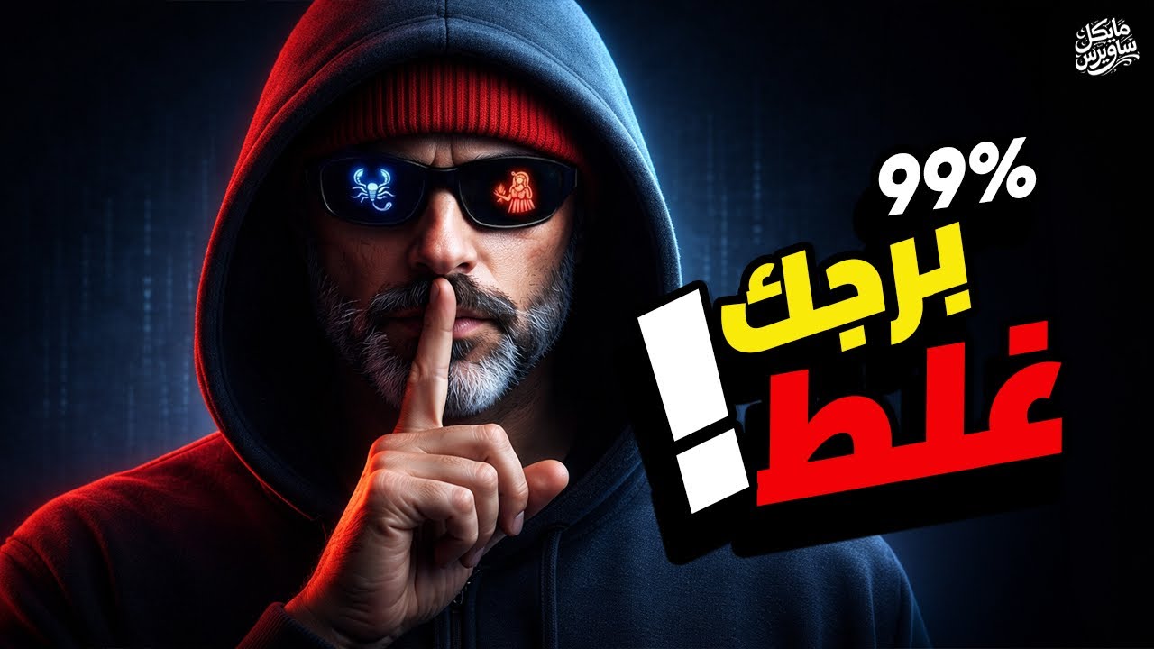 ٩٩٪ من الناس برجهم غلط .. خديعة عمرها ٣٠٠٠ سنة