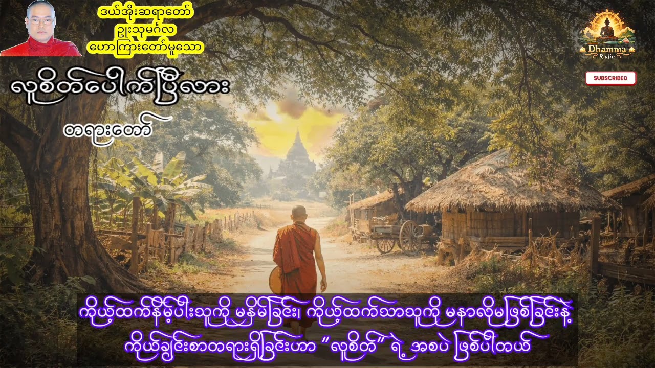 လူဖြစ်ရတာထက် လူစိတ်ပေါက်ဖို့က ပိုအရေးကြီးတယ်|ဥုးသုမင်္ဂလ