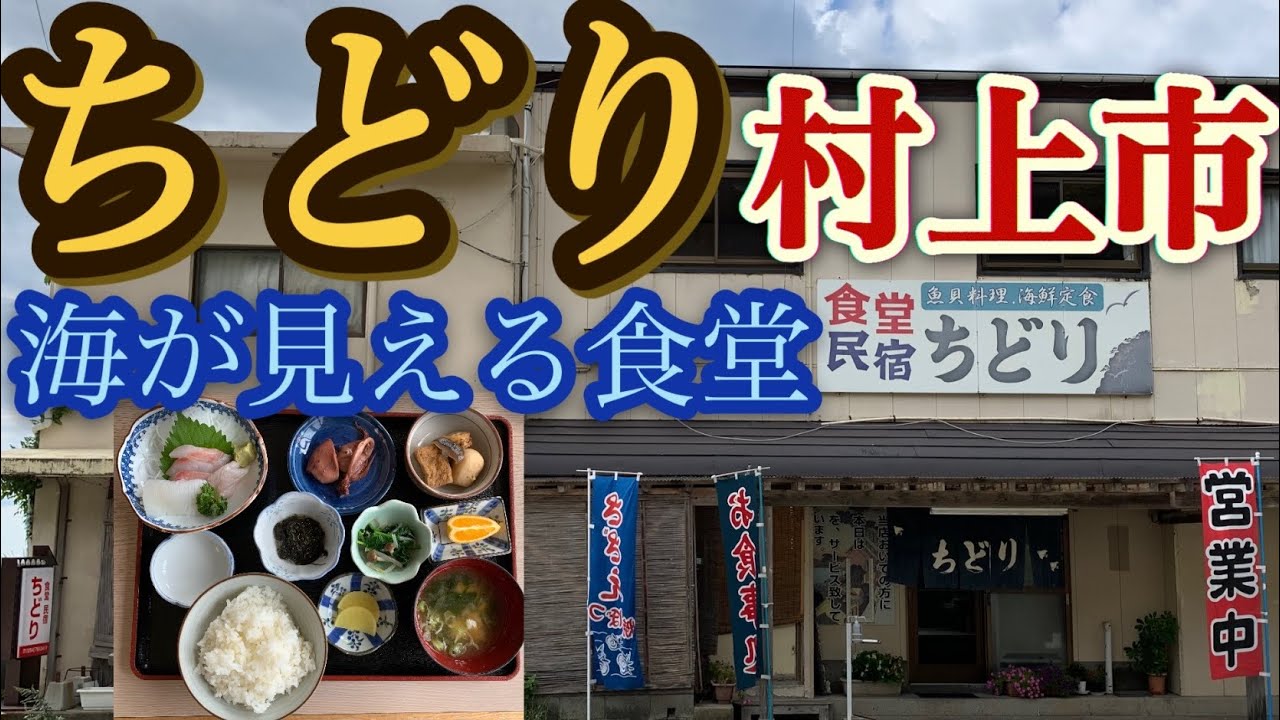 【新潟県村上市】民宿・食堂 ちどり【笹川流れ】