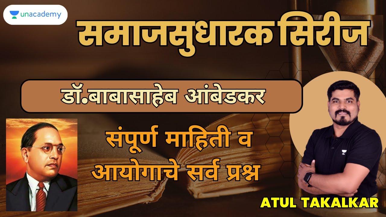 समाजसुधारक सिरीज |डॉ.बाबासाहेब आंबेडकर| संपूर्ण माहिती व आयोगाचे सर्व प्रश्न| Atul Takalkar