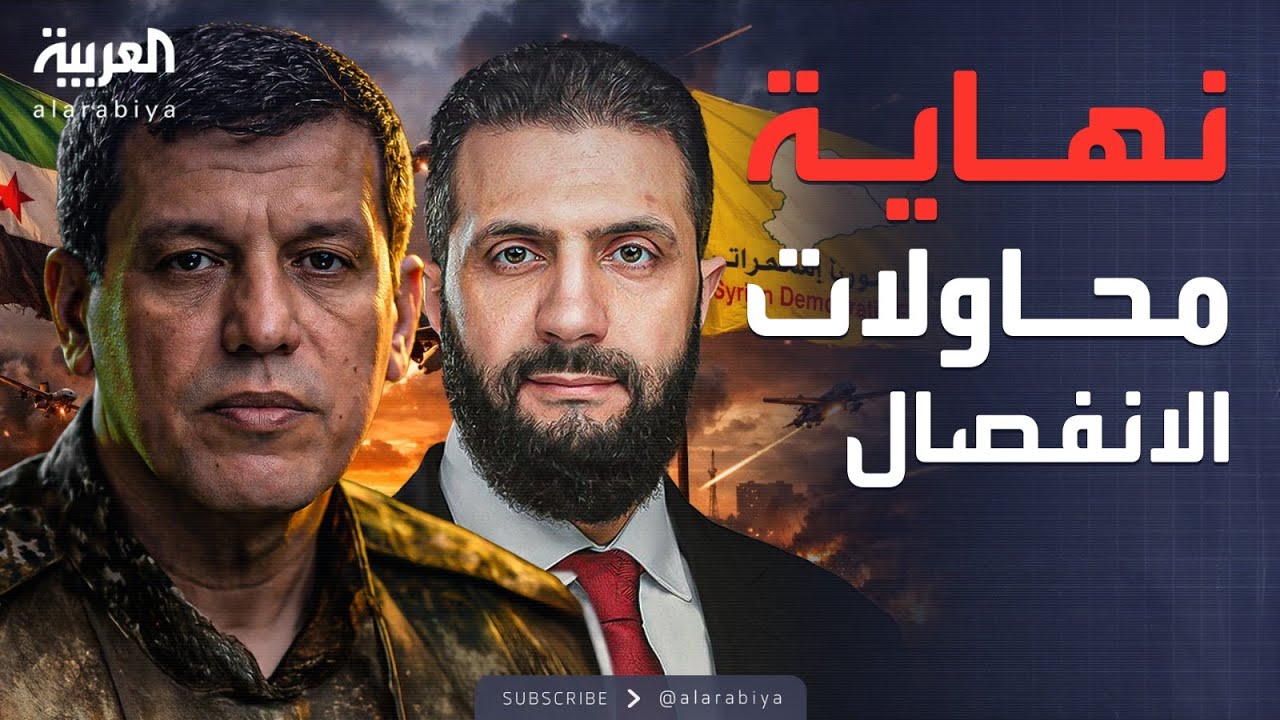 أخبار الصباح | الخارجية السورية تعلنها: مشروع الانفصال انتهى