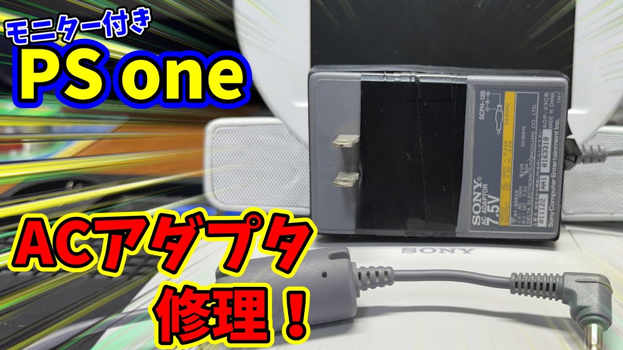 動かない原因はACアダプタ！？なら直してみよう！【モニター付きPS one】