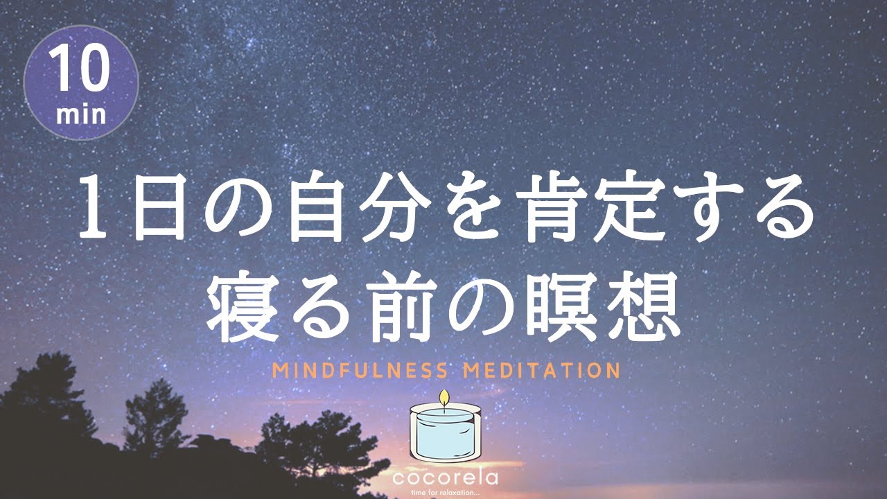 【瞑想 10分】自己肯定感を高める夜の10分瞑想│寝ながらマインドフルネス｜落ち込んだ日や自信を失くした日に