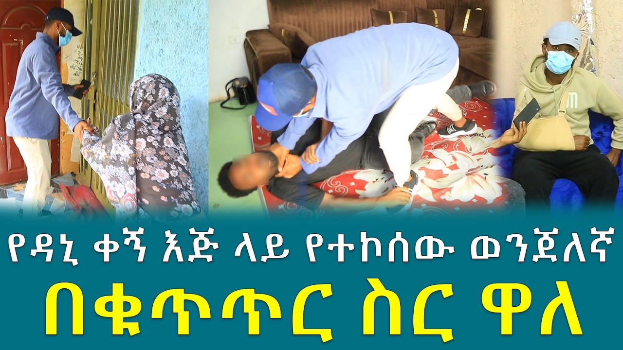 የዳኒ ቀኝ እጅ ላይ የተኮሰው ወንጀለኛ በቁጥጥር ስር ዋለ !!