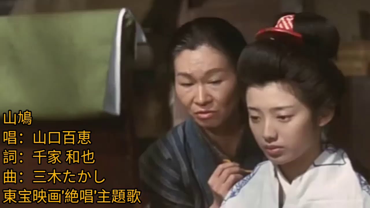 山鳩 唱.山口百恵 絶唱.主題歌 1975 詞.千家和也 曲.三木たかし  東宝映画'絶唱'主題歌