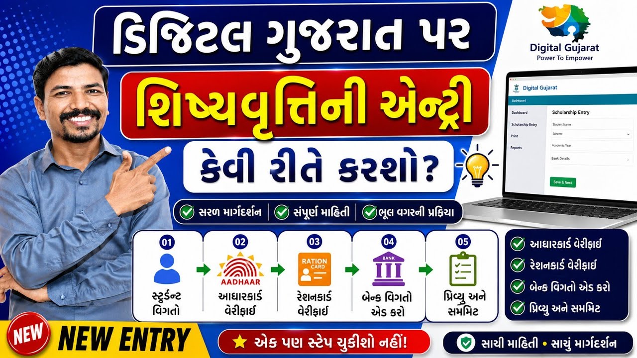 DIGITAL GUJARAT પર શિષ્યવૃત્તિની એન્ટ્રી કેવી રીતે કરશો? | DIGITAL GUJARAT SCHOLARSHIP NEW ENTRY?