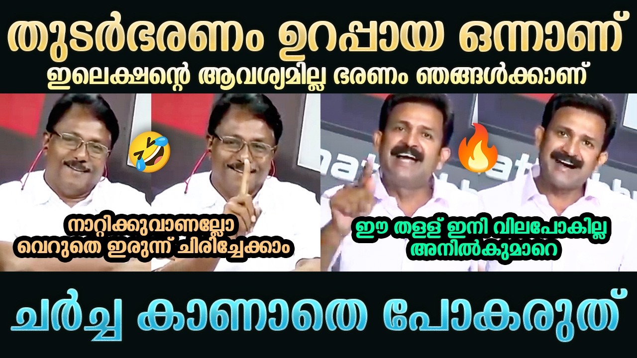 ഇലെക്ഷൻ്റെ ആവശ്യമില്ല ഭരണം ഞങ്ങൾക്കാണ് | Jinto John | K Anilkumar | Abhilash Mohanan | Troll Mallu