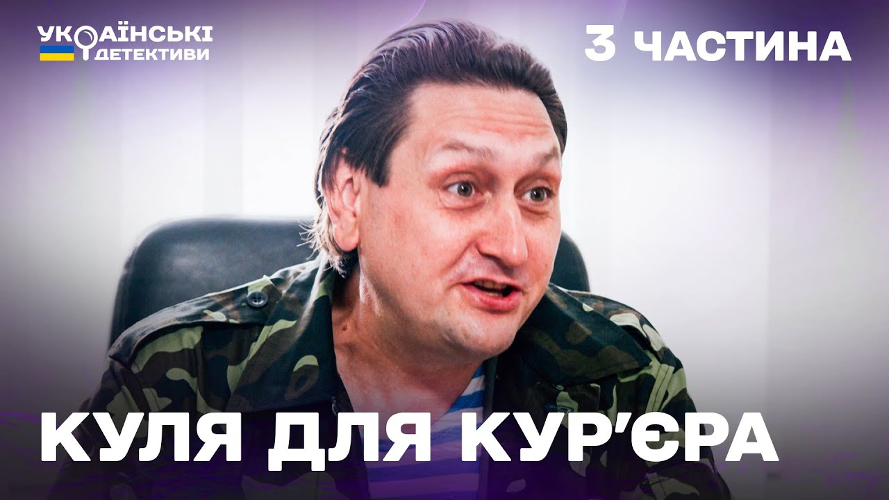 Гостросюжетний детектив! Куля для кур'єра &ndash; 3 частина