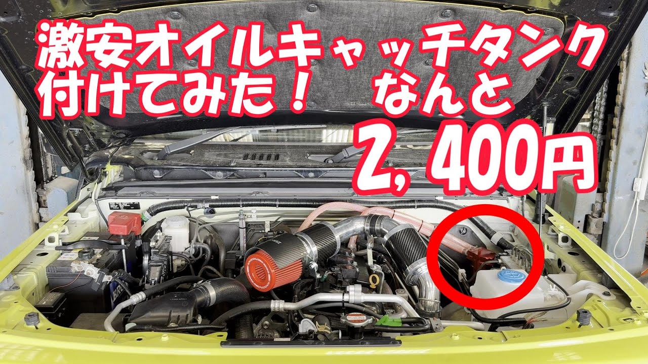 【2,000円カスタム！】激安オイルキャッチタンク見つけた！ジムニー、ジムニーシエラ、オイルキャッチタンク取付け！JB64、JB74　めざせ100馬力オーバー第2弾