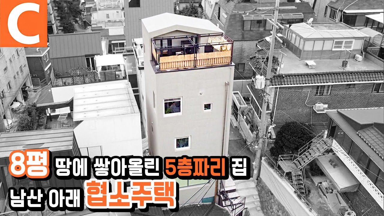 다섯번의 전세를 지나, 8평 땅에 쌓아올린 내 집 마련의 꿈 ‘후암동 협소주택’