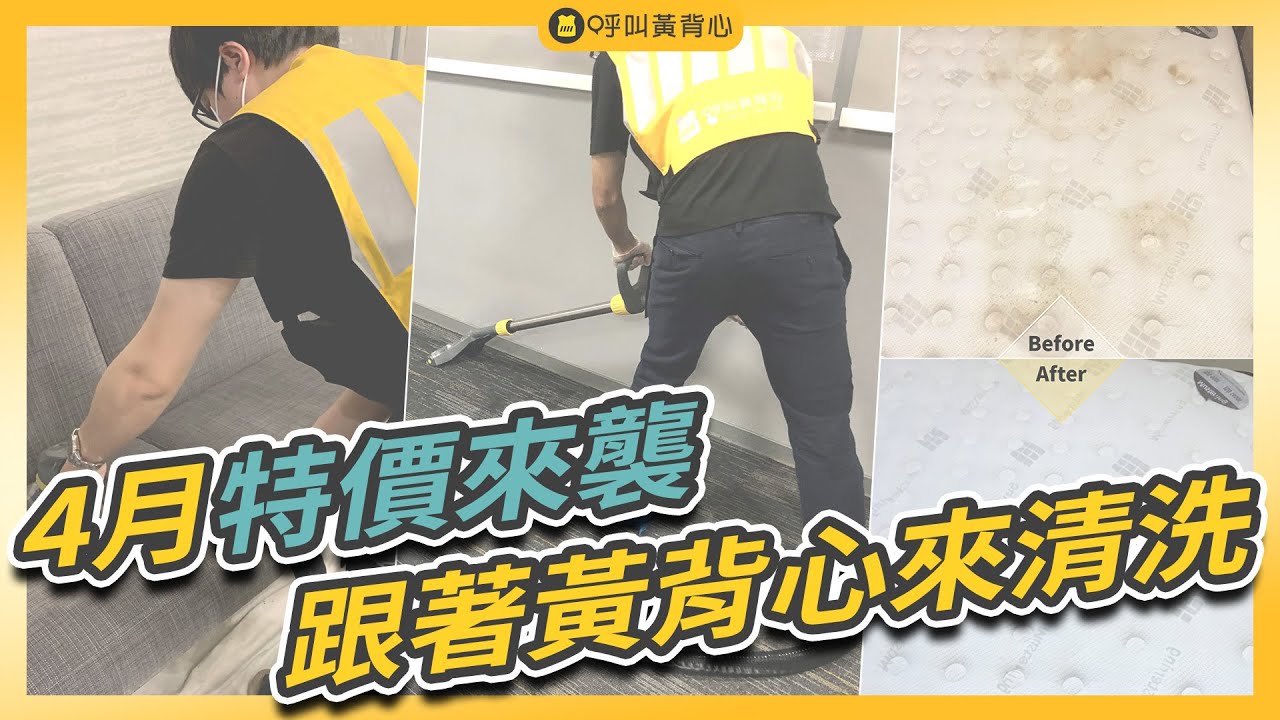 【4月床墊、沙發、地毯降價中】跟著黃背心這樣做，遠離潮濕塵螨過敏原