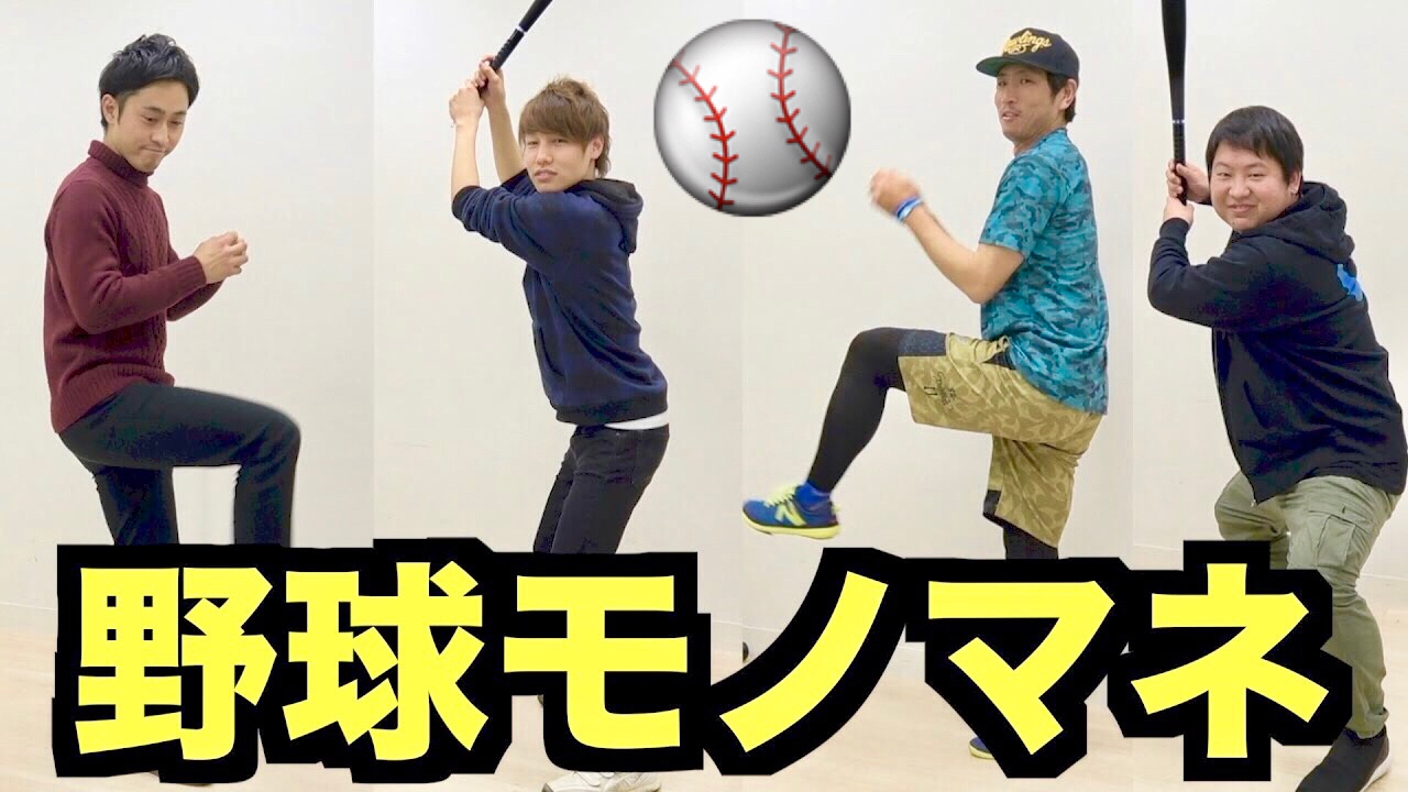 【爆笑】野球モノマネ10個当てて貰えるまで帰れま10！野球モノマネ素人による罰ゲームのはずが、なぜか最後はみんなで大盛り上がり!?【クーニン×AKIコラボ】