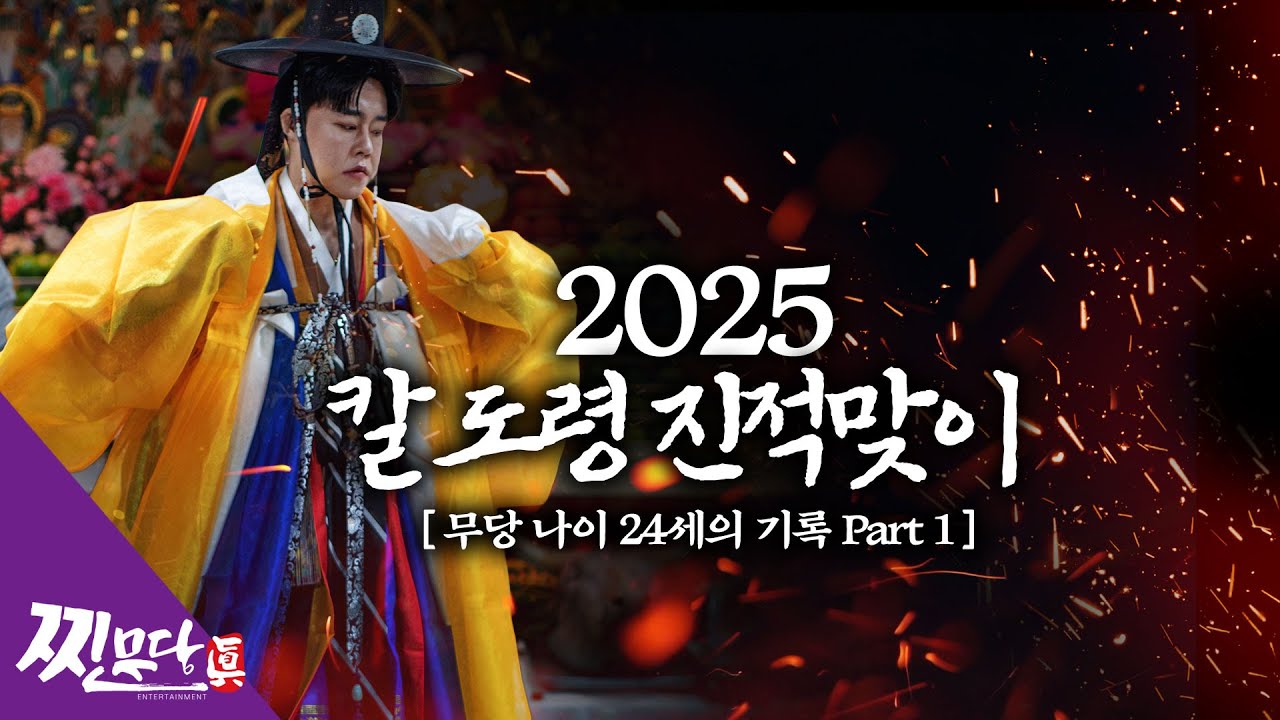 ❤️2025 칼도령 진적맞이❤️ 신령님들의 잔치 Part1