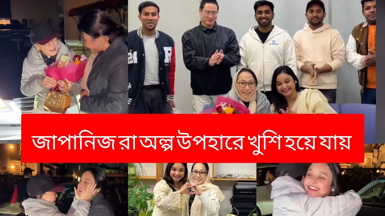 জাপনিজ রা 🇯🇵 অল্প কিছু উপহার  পেলেই খুশি হয় যায়🥰My Daily lifestyle vlog 